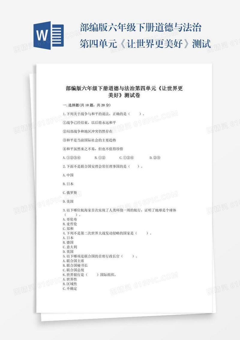 部编版六年级下册道德与法治第四单元《让世界更美好》测试卷及完整答案【必刷】