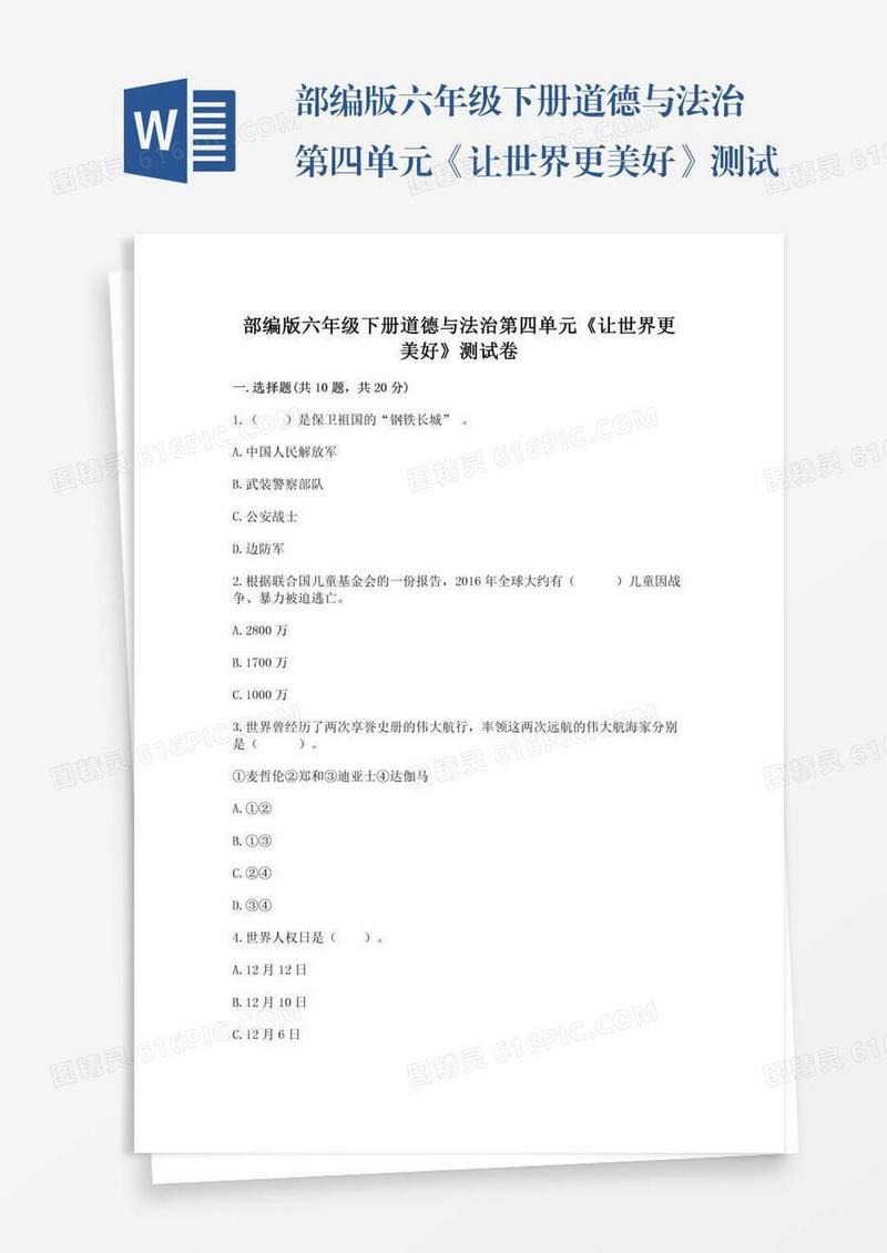 部编版六年级下册道德与法治第四单元《让世界更美好》测试卷及答案【各地真题】