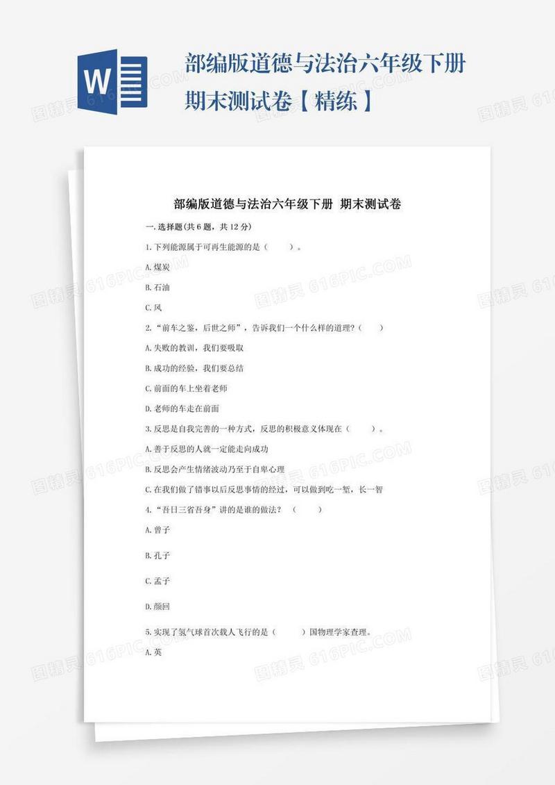 部编版道德与法治六年级下册期末测试卷【精练】