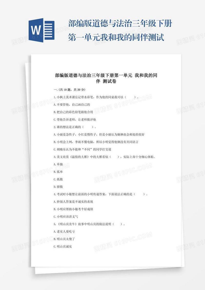 部编版道德与法治三年级下册第一单元我和我的同伴测试卷精品（基础题）
