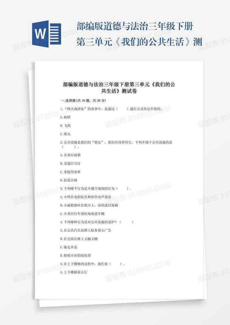 部编版道德与法治三年级下册第三单元《我们的公共生活》测试卷附答案（a卷）