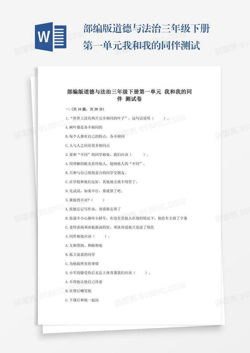 部编版道德与法治三年级下册第一单元我和我的同伴测试卷精品【历年真题】
