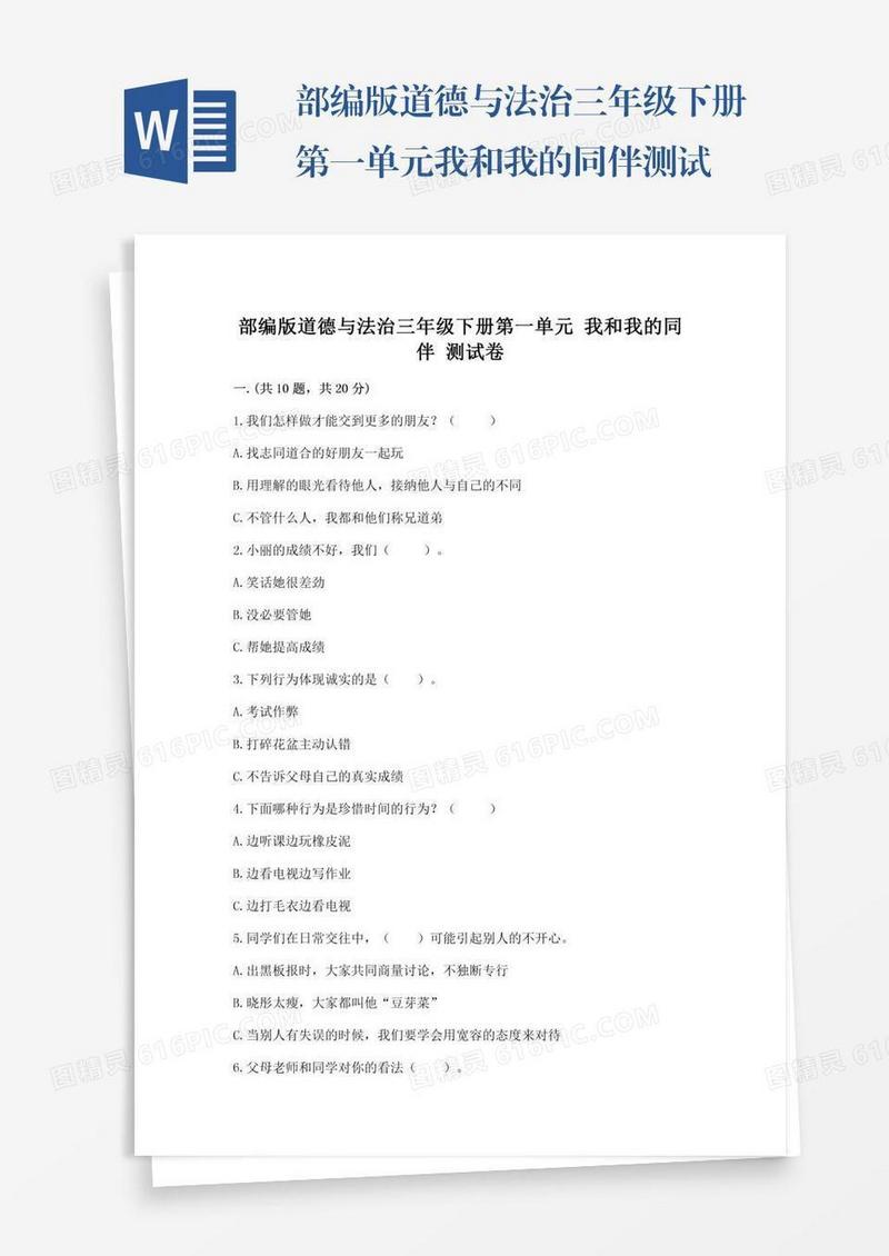 部编版道德与法治三年级下册第一单元我和我的同伴测试卷精品（精选题）