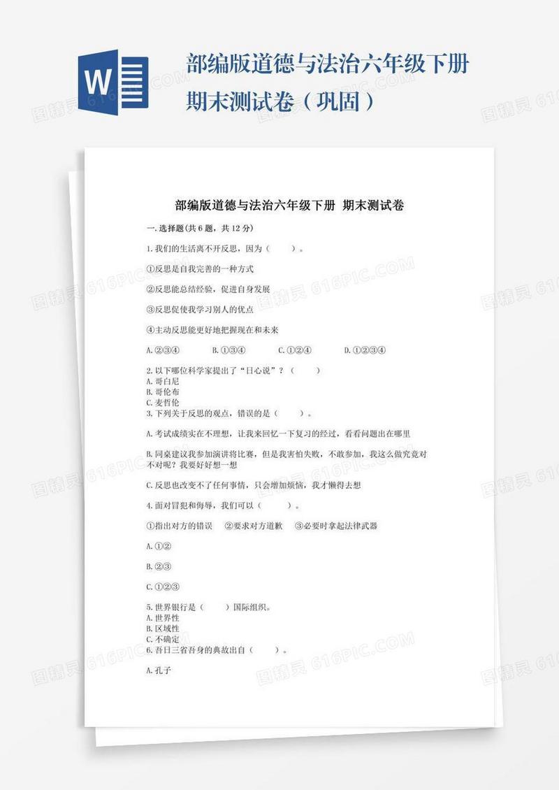 部编版道德与法治六年级下册期末测试卷（巩固）