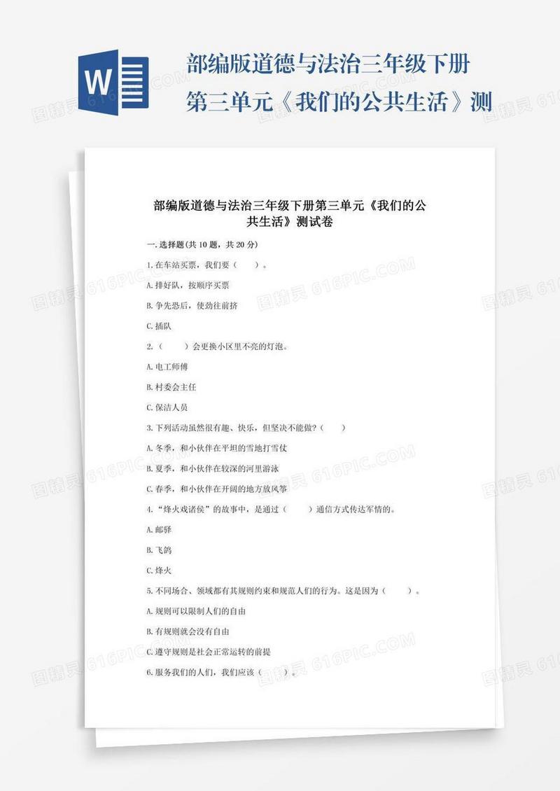 部编版道德与法治三年级下册第三单元《我们的公共生活》测试卷精品（能力提升）