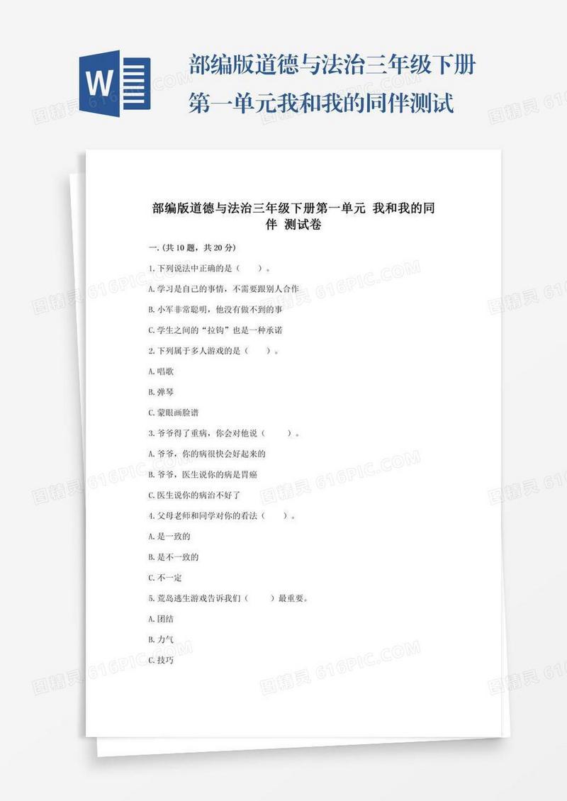 部编版道德与法治三年级下册第一单元我和我的同伴测试卷精品【全优】