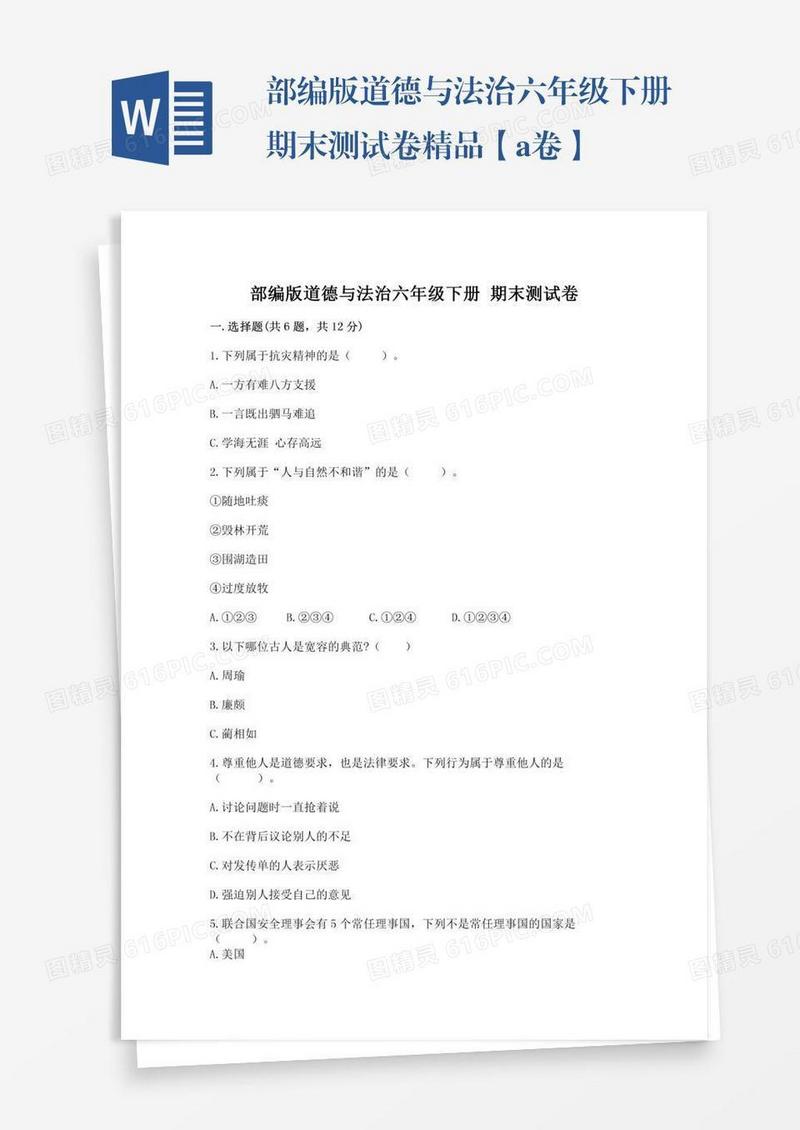 部编版道德与法治六年级下册期末测试卷精品【a卷】