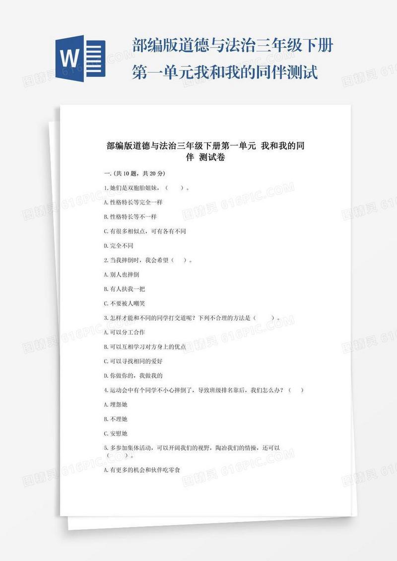 部编版道德与法治三年级下册第一单元我和我的同伴测试卷（历年真题）word版