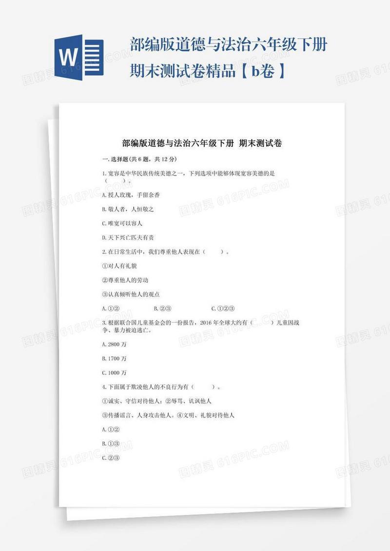 部编版道德与法治六年级下册期末测试卷精品【b卷】