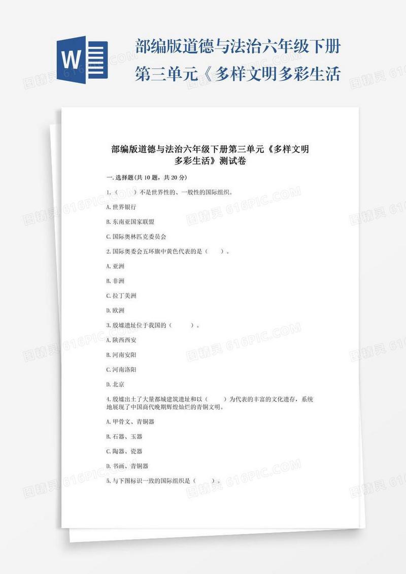 部编版道德与法治六年级下册第三单元《多样文明多彩生活》测试卷附参考答案（预热题）