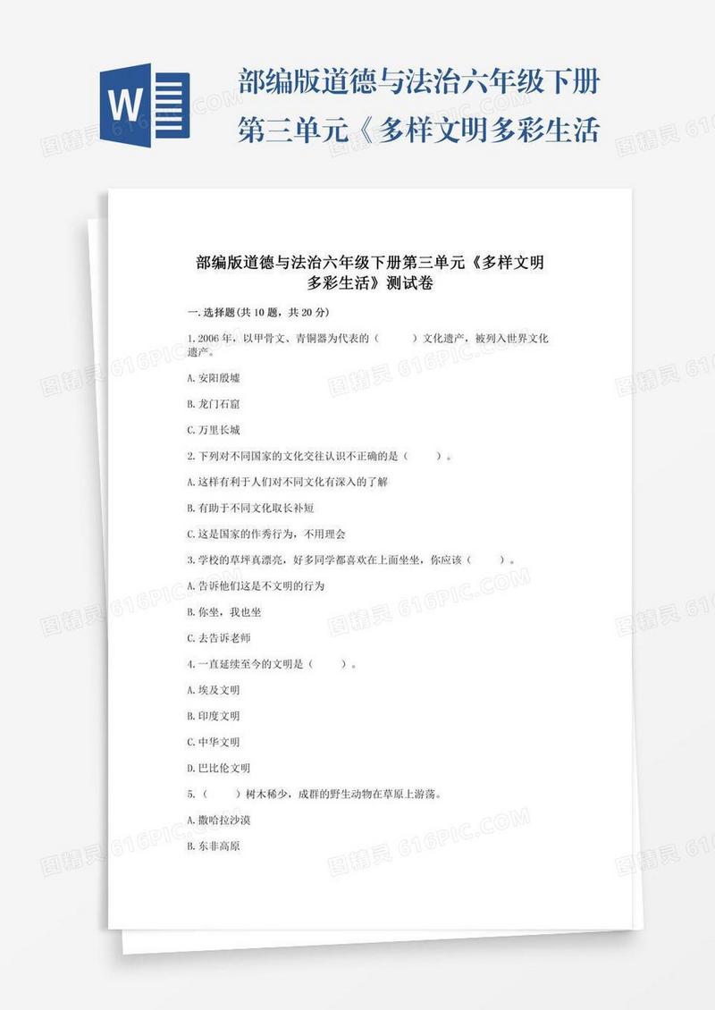 部编版道德与法治六年级下册第三单元《多样文明多彩生活》测试卷附参考答案（完整版）