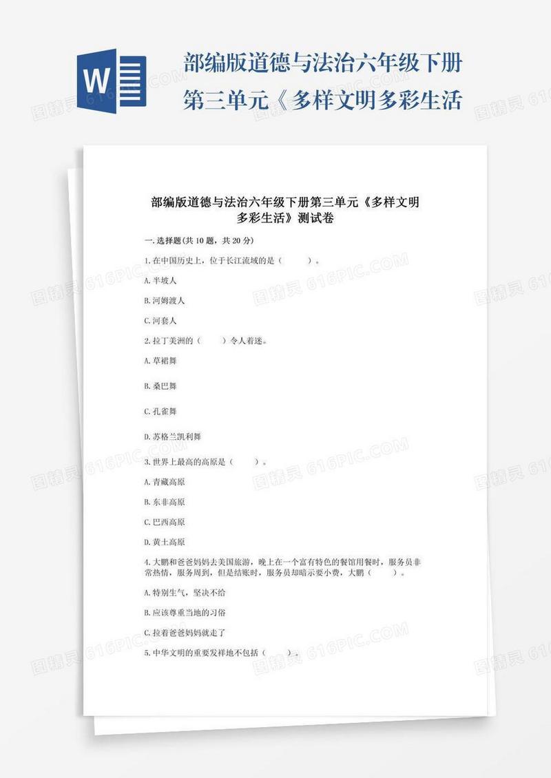 部编版道德与法治六年级下册第三单元《多样文明多彩生活》测试卷【预热题】