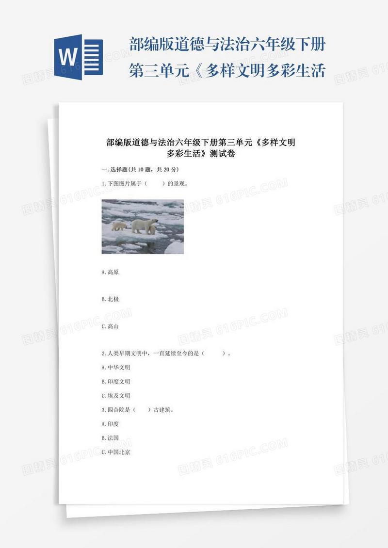 部编版道德与法治六年级下册第三单元《多样文明多彩生活》测试卷及完整答案【全优】