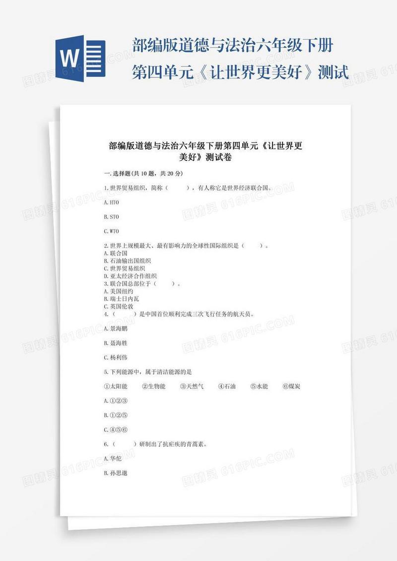 部编版道德与法治六年级下册第四单元《让世界更美好》测试卷及下载答案