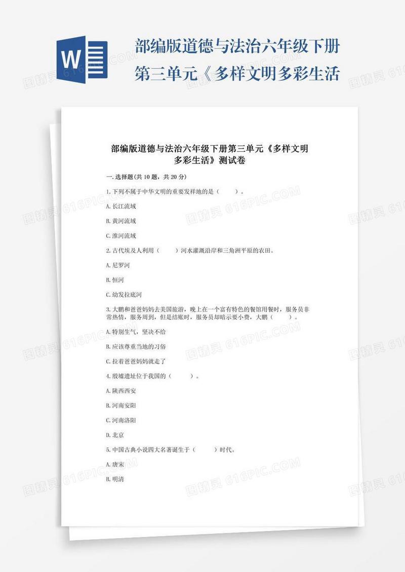 部编版道德与法治六年级下册第三单元《多样文明多彩生活》测试卷含精品答案