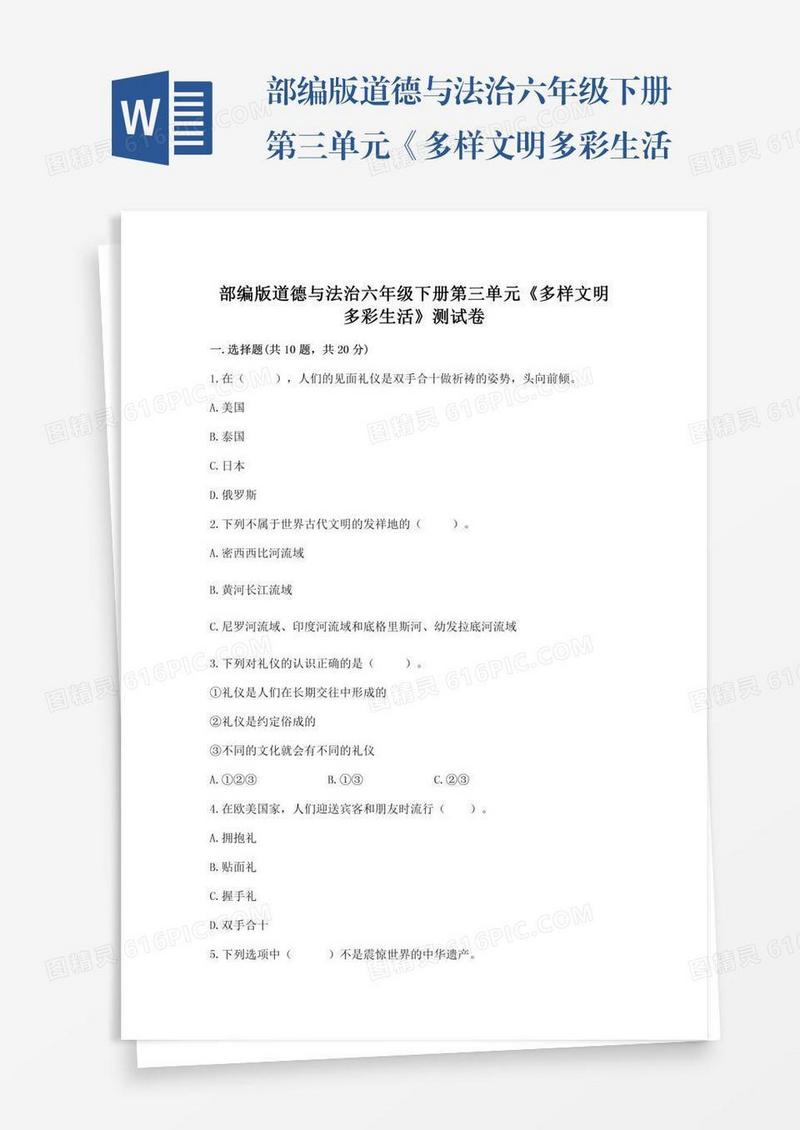 部编版道德与法治六年级下册第三单元《多样文明多彩生活》测试卷含答案（b卷）