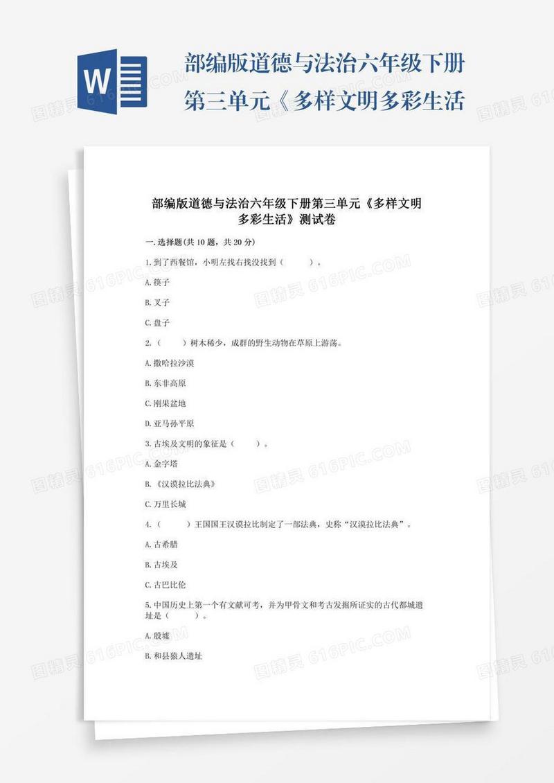 部编版道德与法治六年级下册第三单元《多样文明多彩生活》测试卷附参考答案（实用）