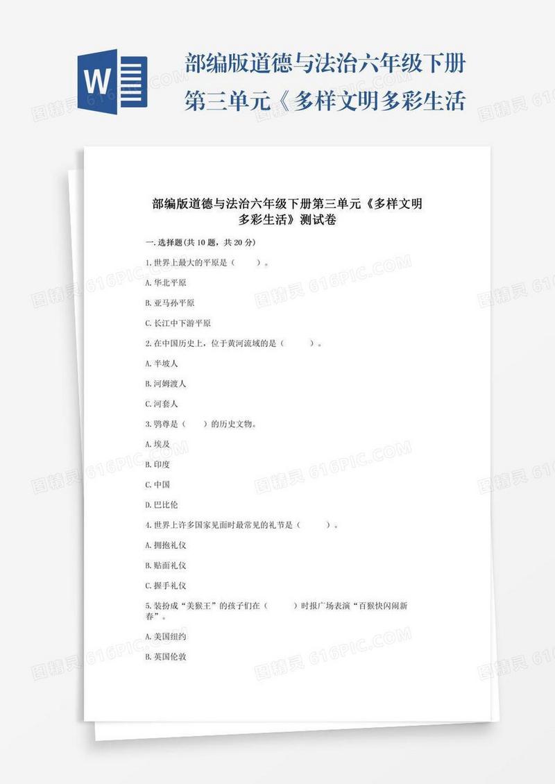 部编版道德与法治六年级下册第三单元《多样文明多彩生活》测试卷附答案【考试直接用】
