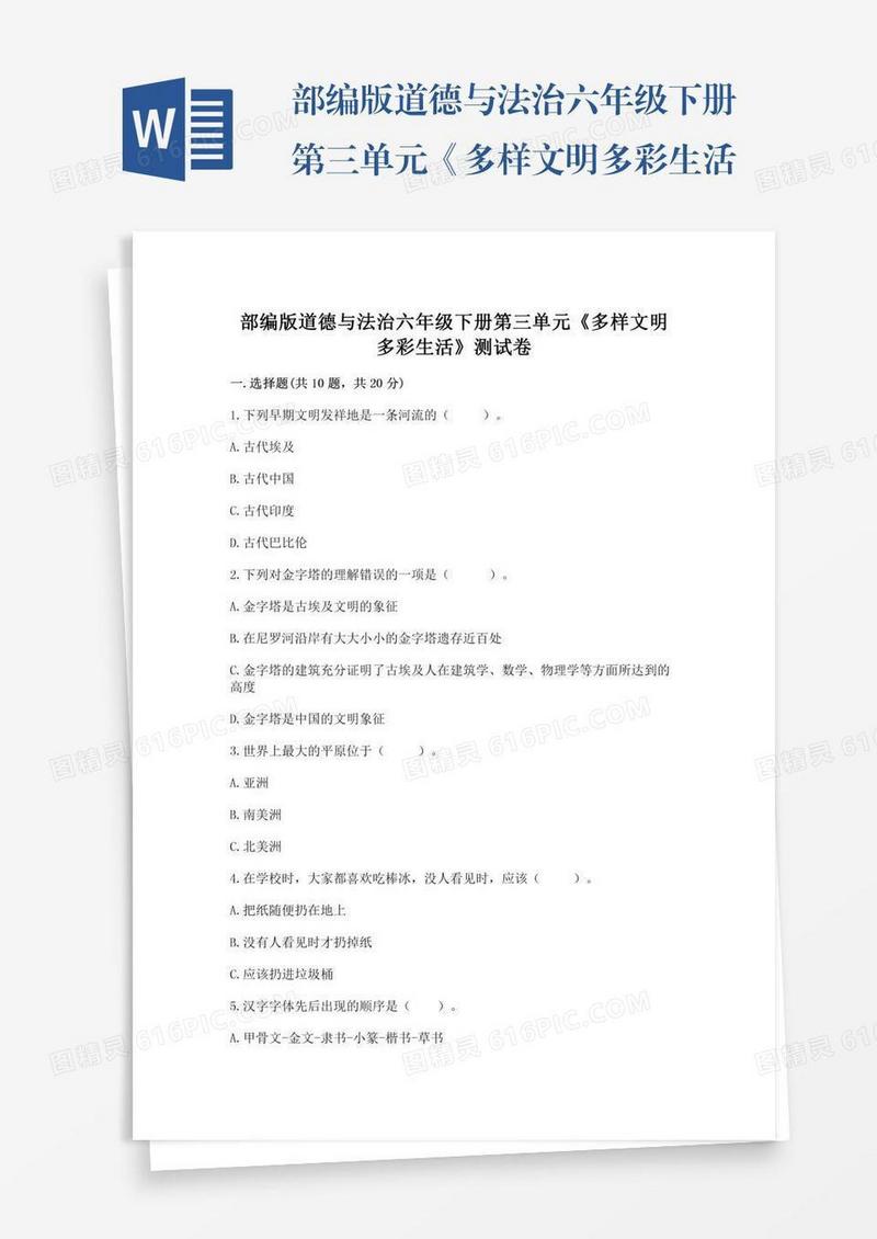 部编版道德与法治六年级下册第三单元《多样文明多彩生活》测试卷附答案【精练】