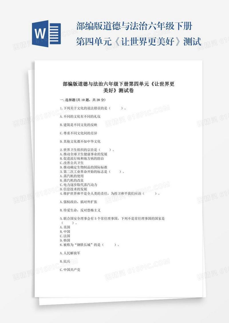 部编版道德与法治六年级下册第四单元《让世界更美好》测试卷免费答案