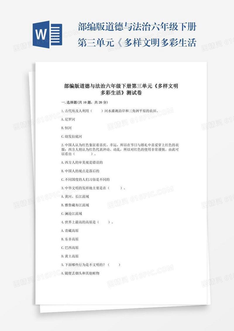 部编版道德与法治六年级下册第三单元《多样文明多彩生活》测试卷及完整答案【网校专用】