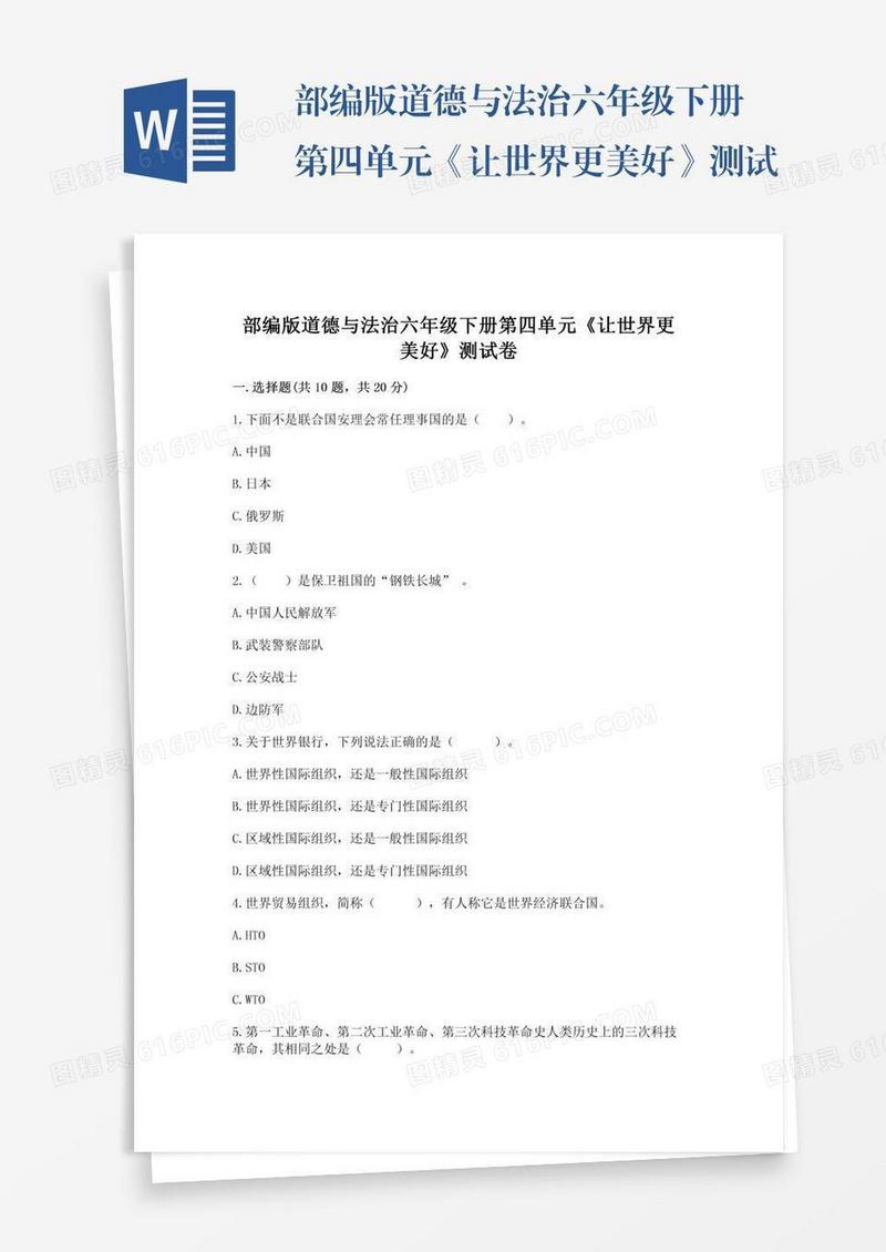 部编版道德与法治六年级下册第四单元《让世界更美好》测试卷带答案（达标题）