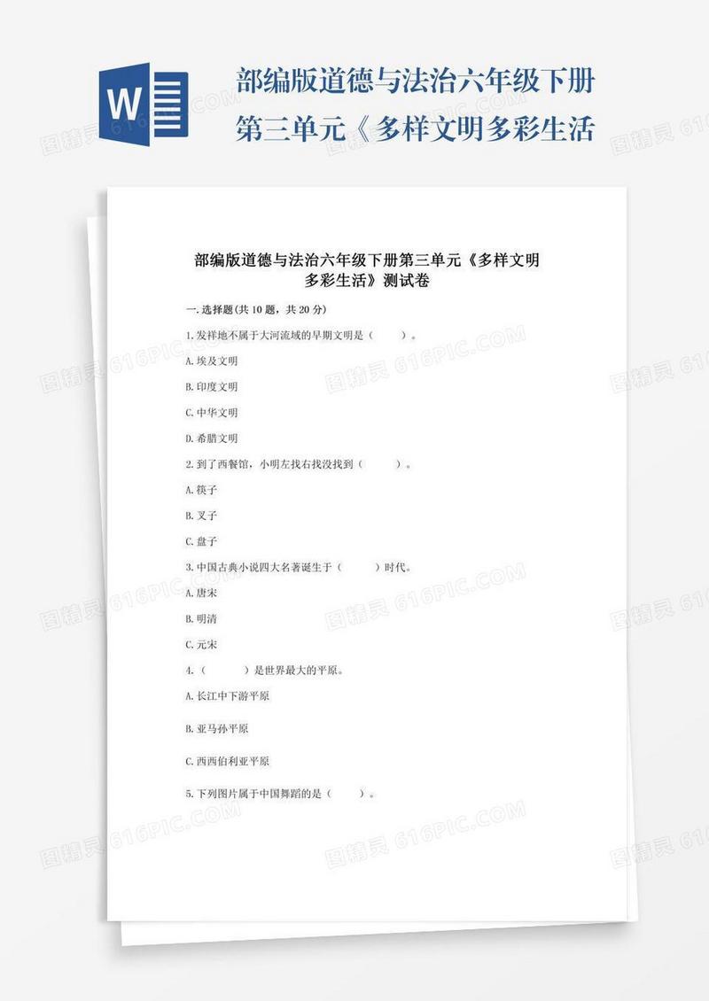 部编版道德与法治六年级下册第三单元《多样文明多彩生活》测试卷附答案【培优】