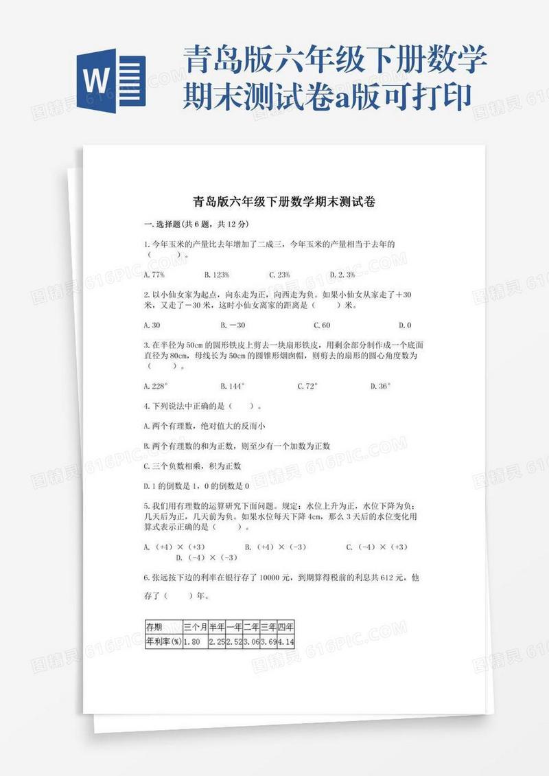 青岛版六年级下册数学期末测试卷a版可打印