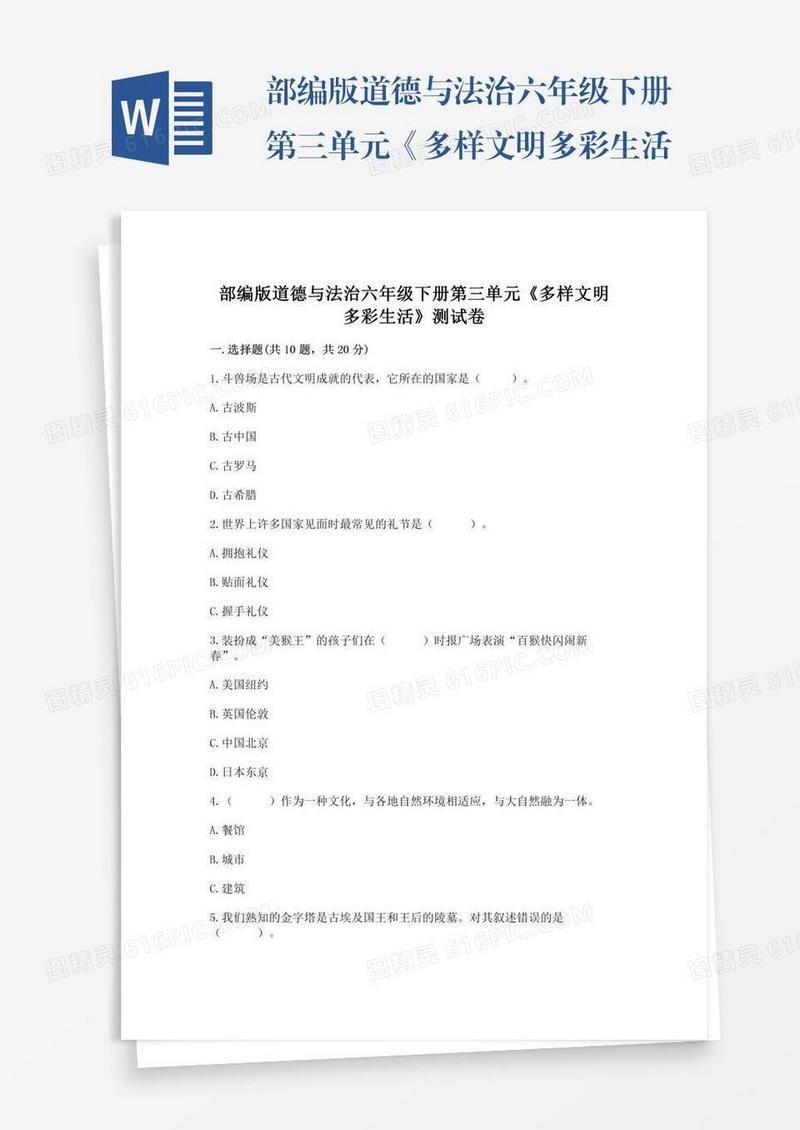 部编版道德与法治六年级下册第三单元《多样文明多彩生活》测试卷【夺冠系列】