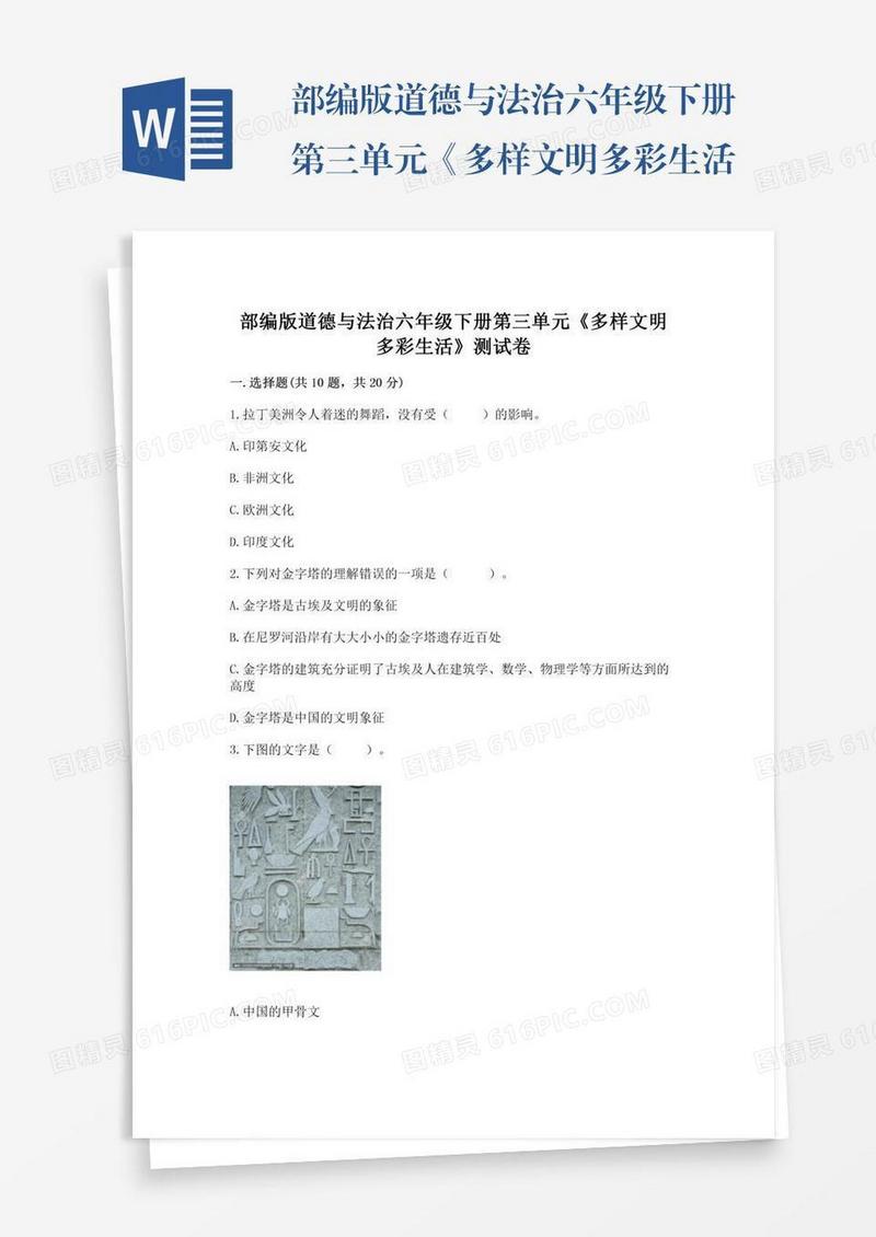 部编版道德与法治六年级下册第三单元《多样文明多彩生活》测试卷含答案（a卷）