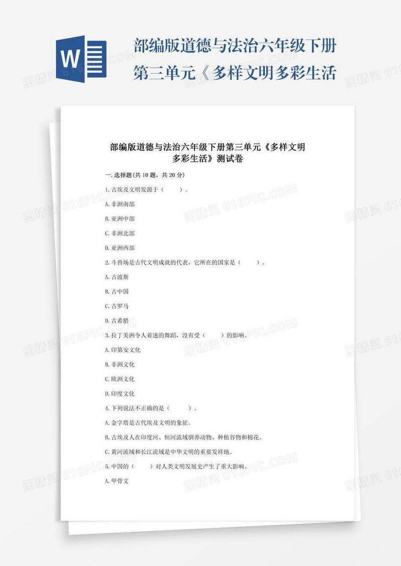 部编版道德与法治六年级下册第三单元《多样文明多彩生活》测试卷及答案【基础+提升】