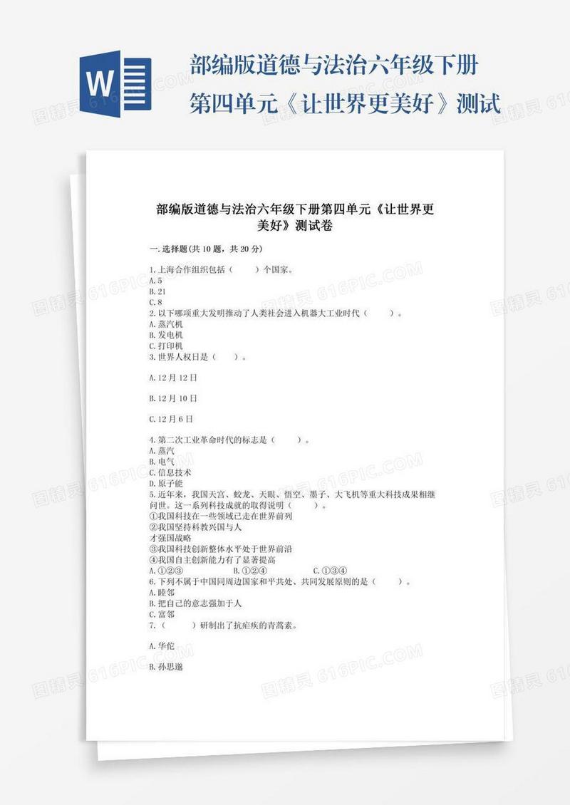 部编版道德与法治六年级下册第四单元《让世界更美好》测试卷附答案【达标题】