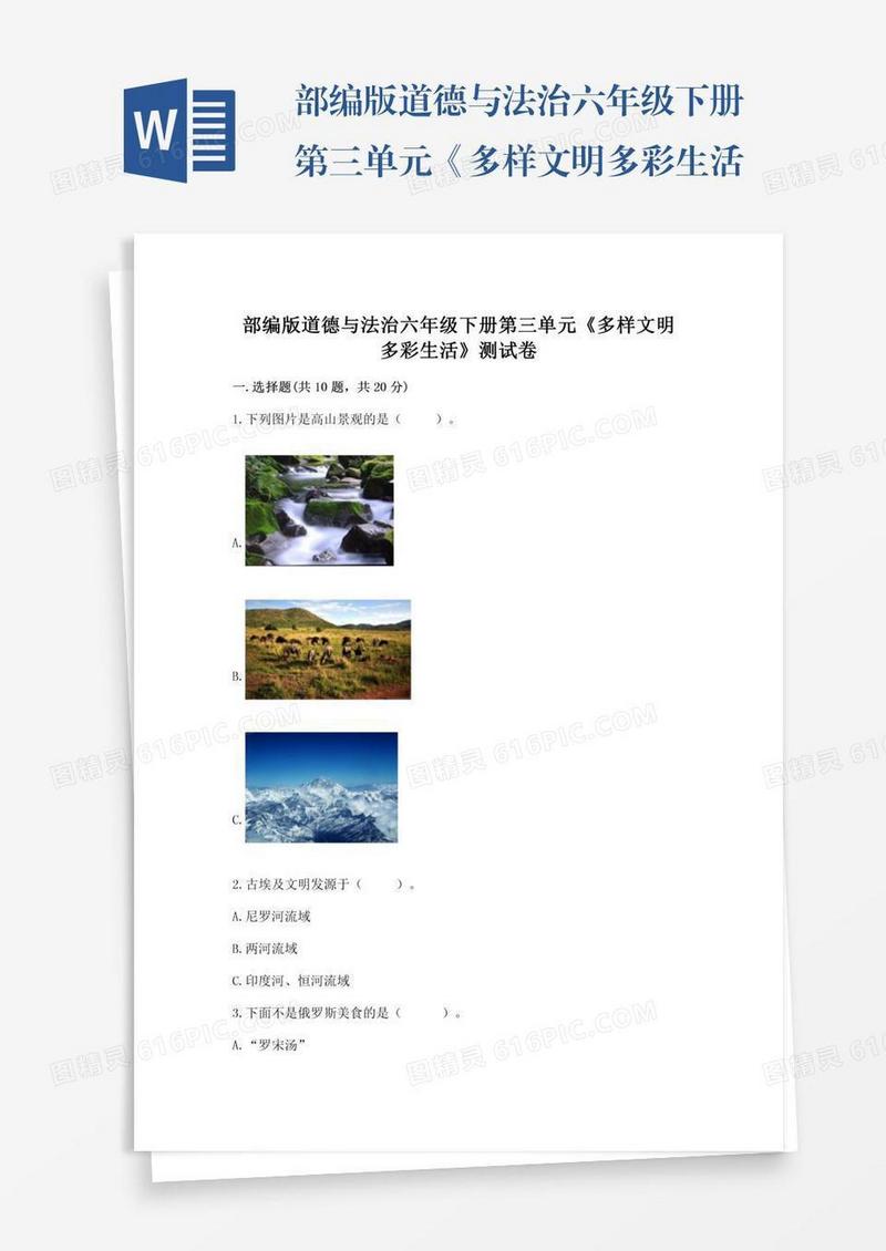 部编版道德与法治六年级下册第三单元《多样文明多彩生活》测试卷含解析答案