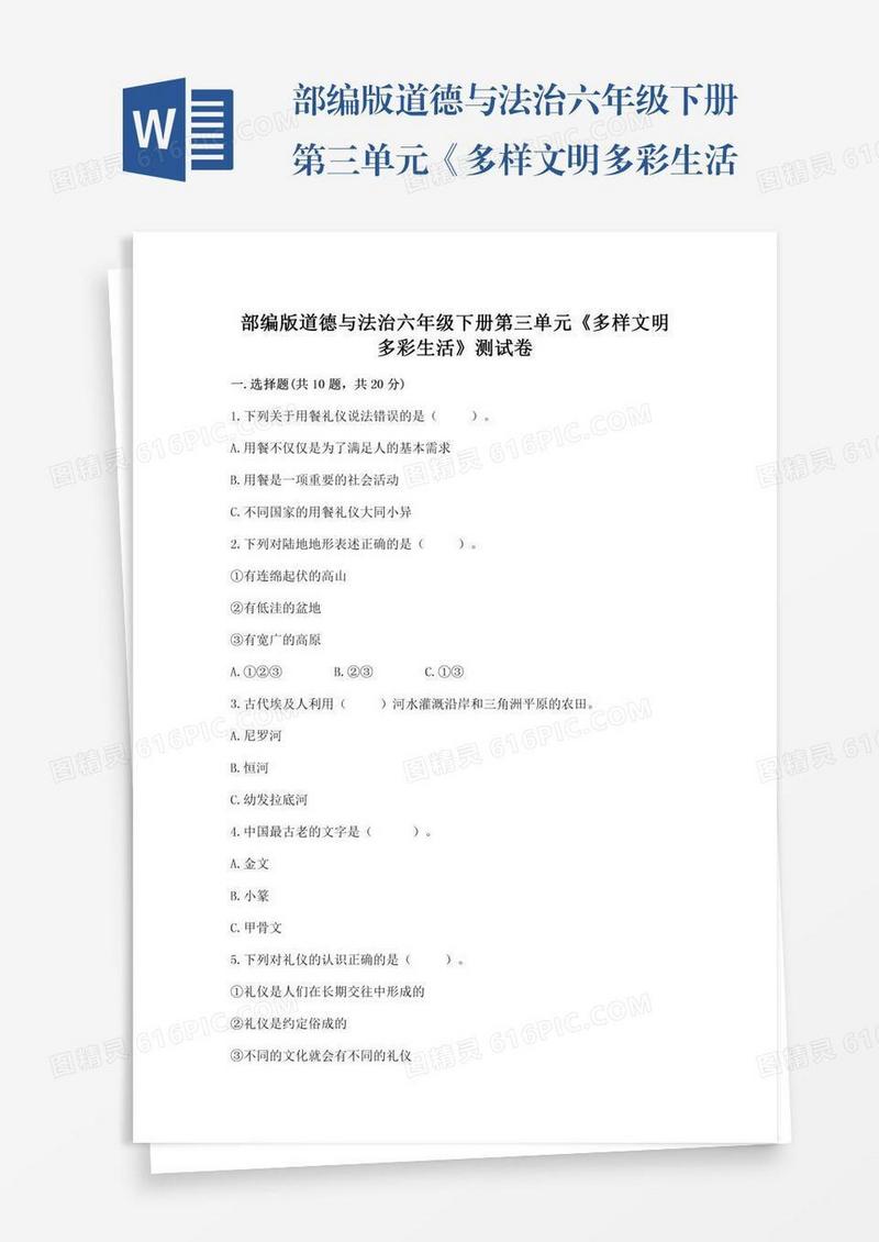 部编版道德与法治六年级下册第三单元《多样文明多彩生活》测试卷精品（完整版）