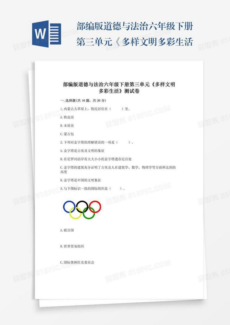 部编版道德与法治六年级下册第三单元《多样文明多彩生活》测试卷及答案【易错题】