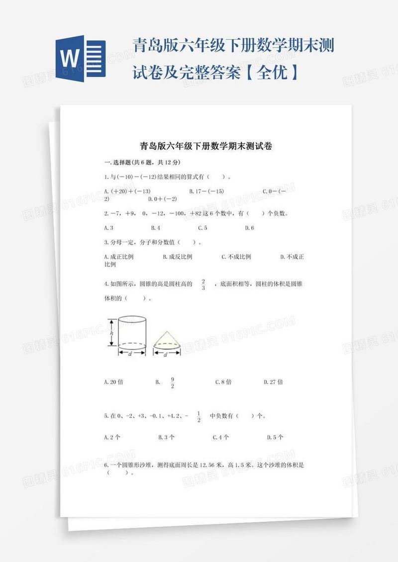 青岛版六年级下册数学期末测试卷及完整答案【全优】