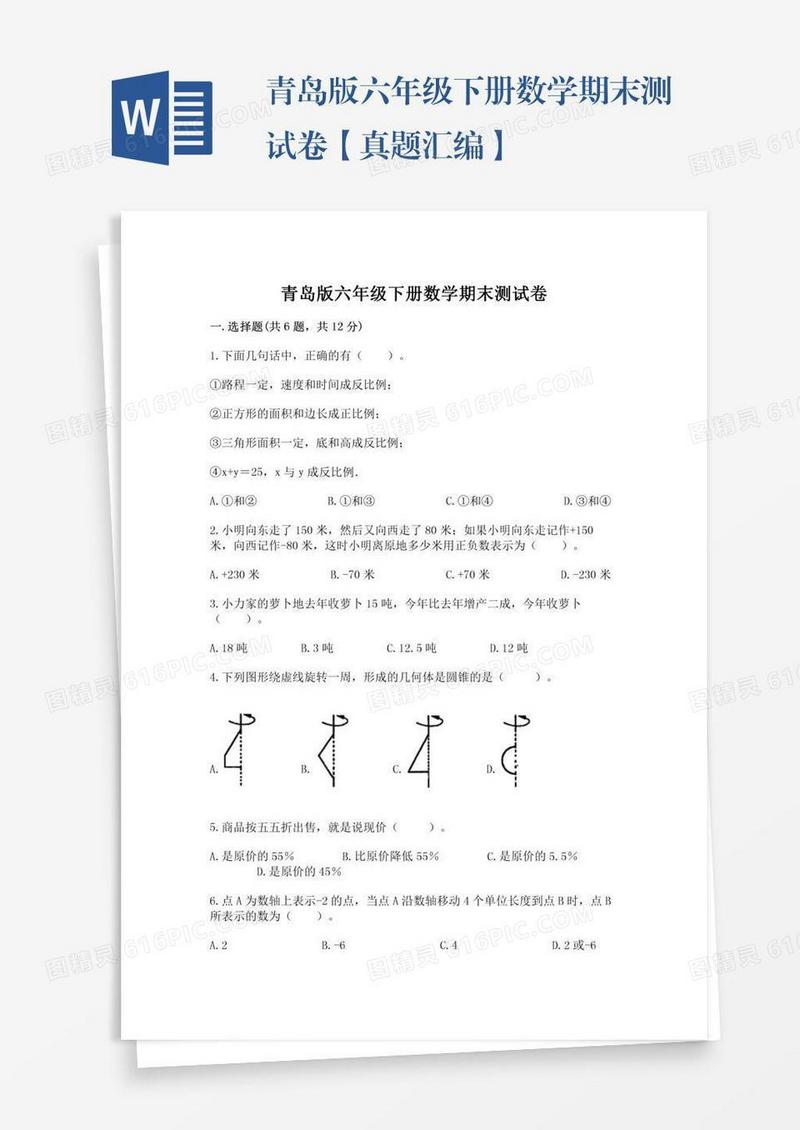 青岛版六年级下册数学期末测试卷【真题汇编】