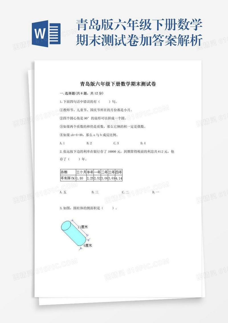 青岛版六年级下册数学期末测试卷加答案解析