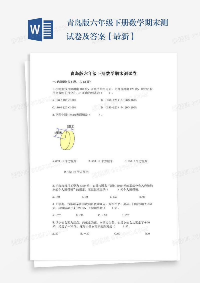 青岛版六年级下册数学期末测试卷及答案【最新】