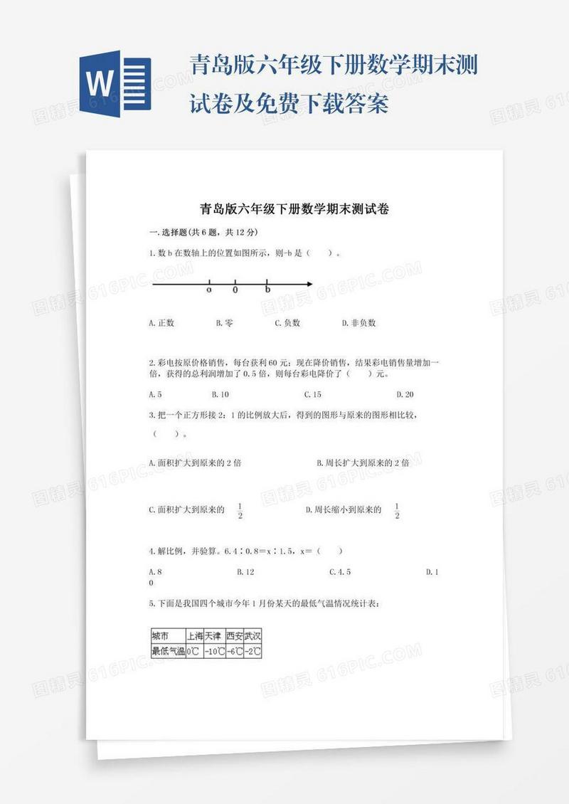 青岛版六年级下册数学期末测试卷及免费下载答案