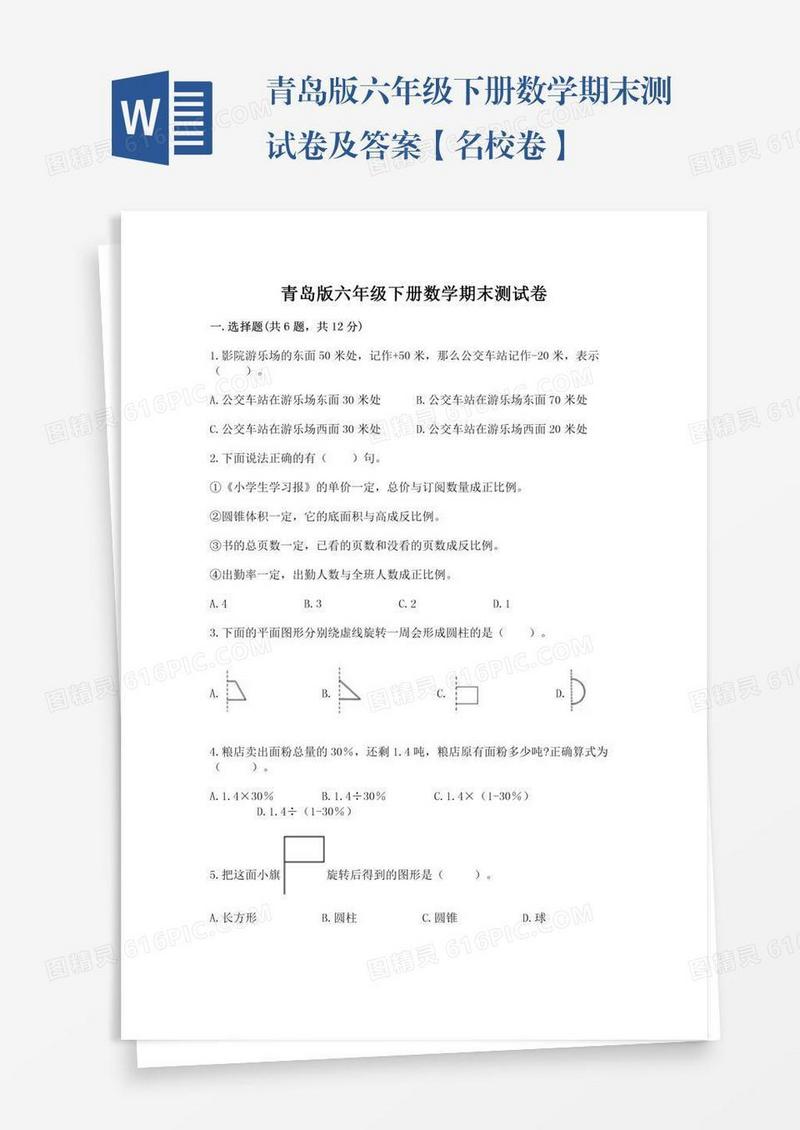 青岛版六年级下册数学期末测试卷及答案【名校卷】