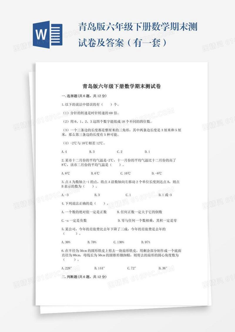 青岛版六年级下册数学期末测试卷及答案（有一套）