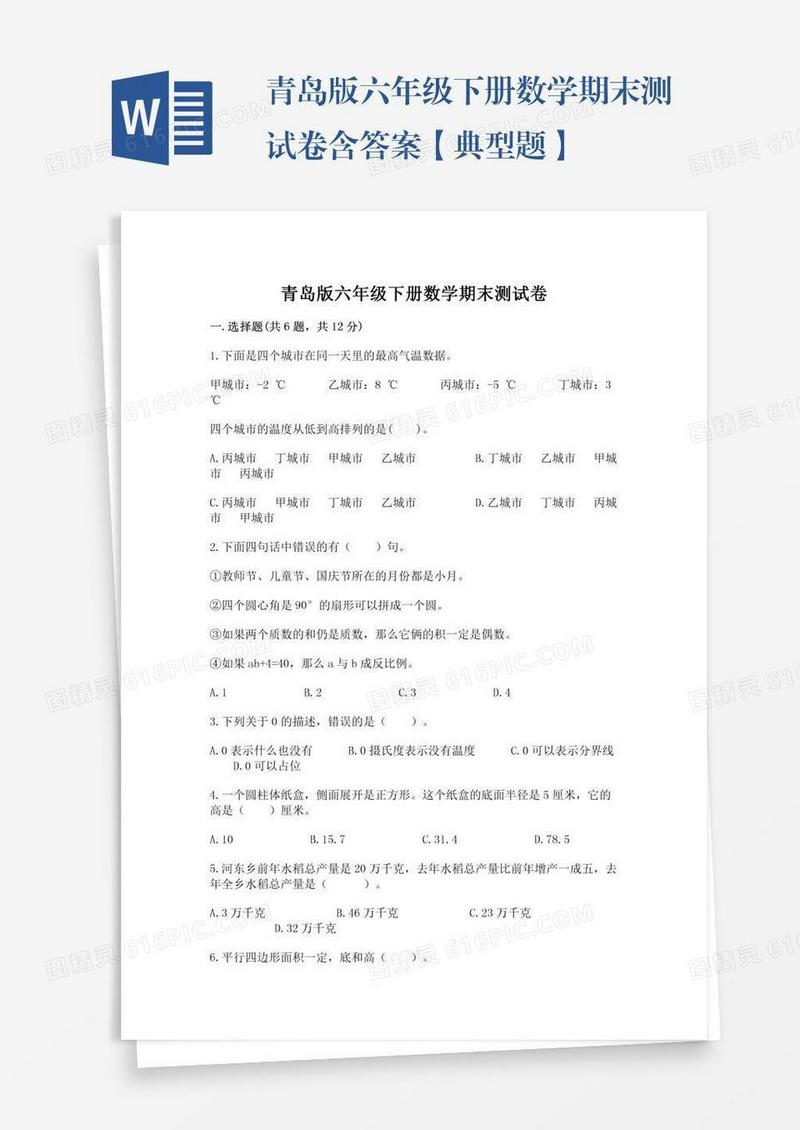 青岛版六年级下册数学期末测试卷含答案【典型题】