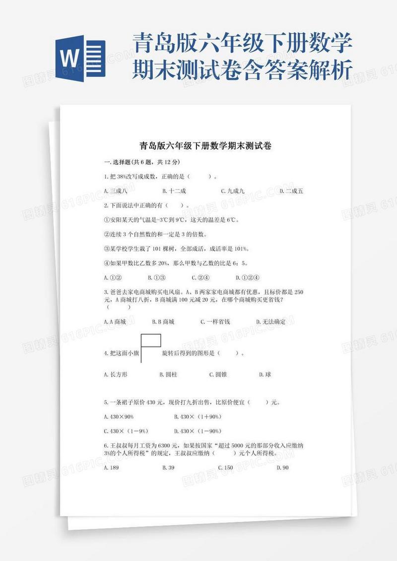 青岛版六年级下册数学期末测试卷含答案解析
