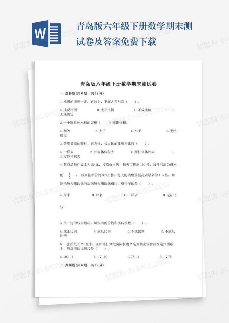 青岛版六年级下册数学期末测试卷及答案免费下载