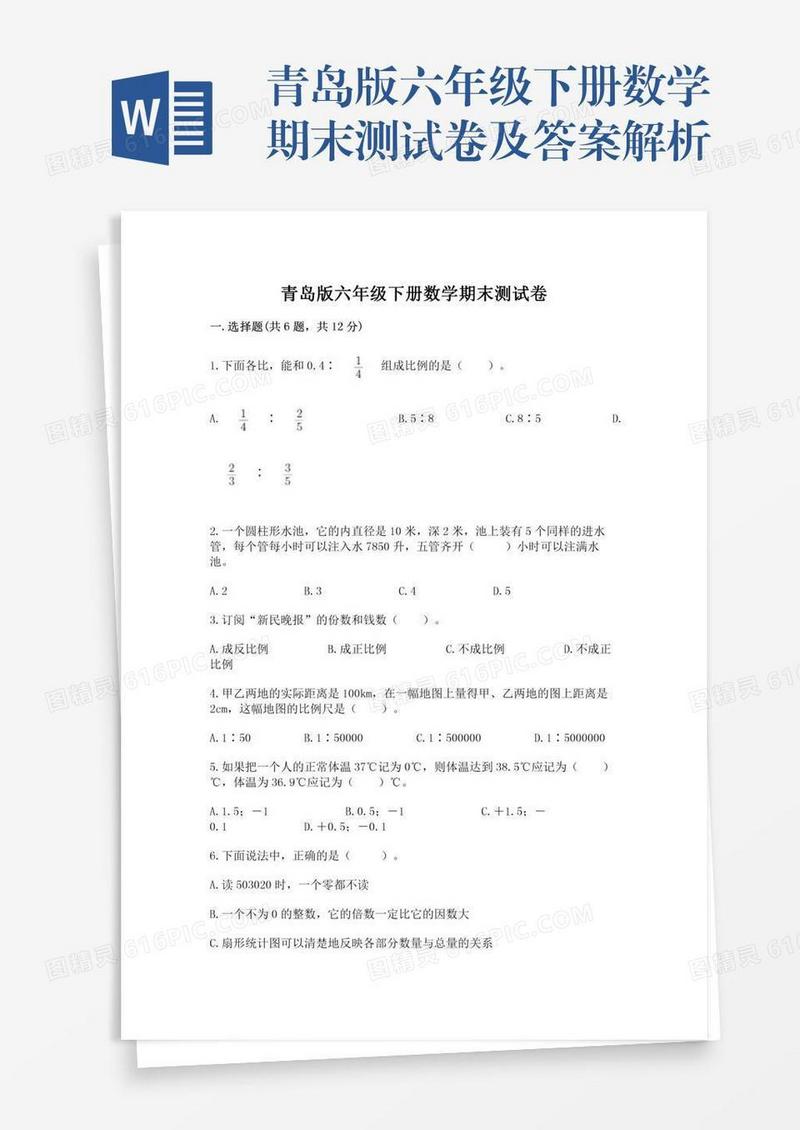 青岛版六年级下册数学期末测试卷及答案解析