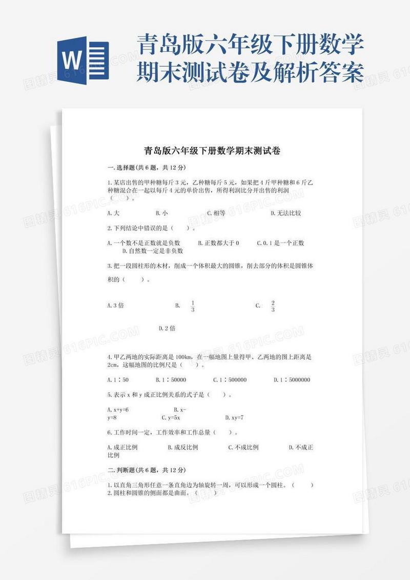 青岛版六年级下册数学期末测试卷及解析答案