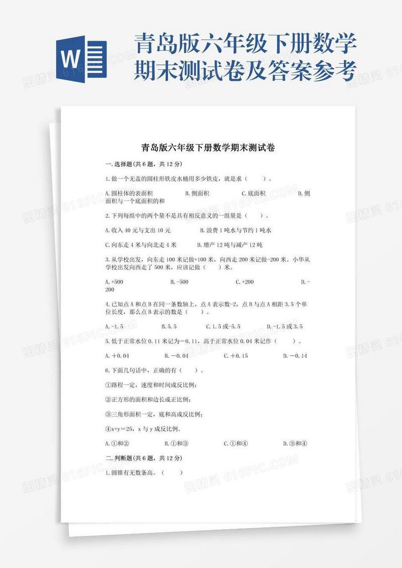 青岛版六年级下册数学期末测试卷及答案参考