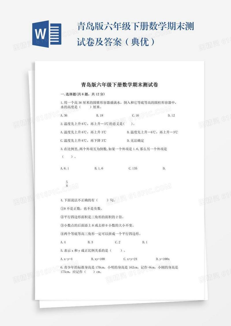 青岛版六年级下册数学期末测试卷及答案（典优）