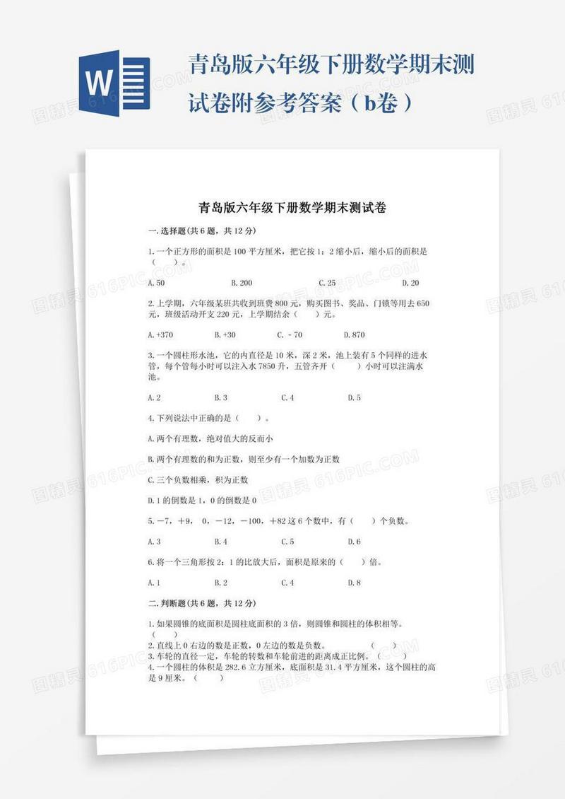 青岛版六年级下册数学期末测试卷附参考答案（b卷）